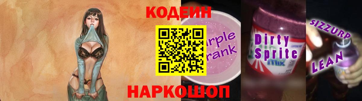 Кодеин напиток Lean (лин) Всеволожск